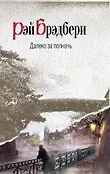 Рэй Брэдбери. Вино из фантазий