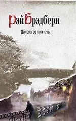 Далеко за полночь : рассказы