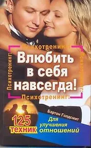 Психотренинг: влюбить в себя навсегда! 125 техник для улучшения отношений