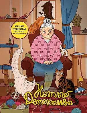 Книга Коты-детективы. Самая пушистая раскраска-расследование ()