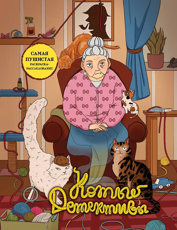 Книга Коты-детективы. Самая пушистая раскраска-расследование () — 1