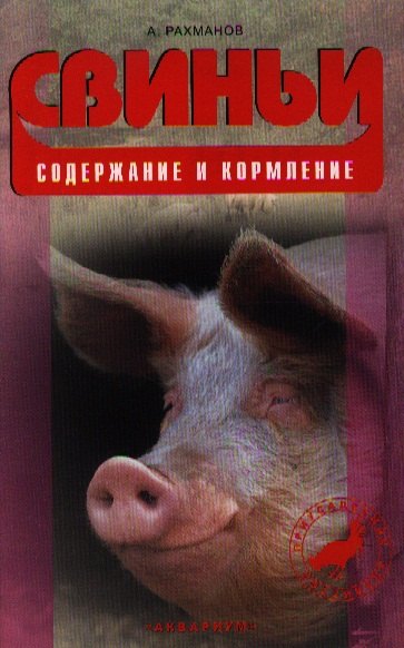 

Свиньи. содержание и кормление.