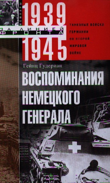 

Воспоминания немецкого генерала. Танковые войска Германии во Второй мировой войне 1939—1945