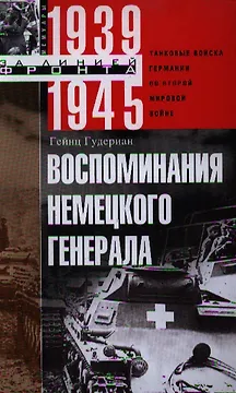 Воспоминания немецкого генерала. Танковые войска Германии во Второй мировой войне 1939—1945