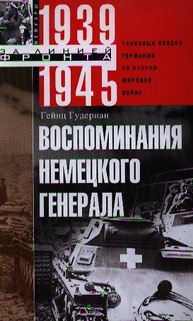Воспоминания немецкого генерала. Танковые войска Германии во Второй мировой войне 1939—1945