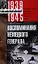 Воспоминания немецкого генерала. Танковые войска Германии во Второй мировой войне 1939—1945 — 2340940 — 1