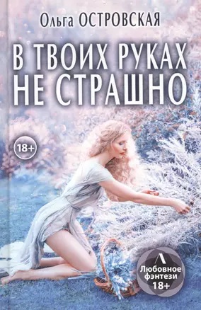 В твоих руках не страшно — 2861579 — 1