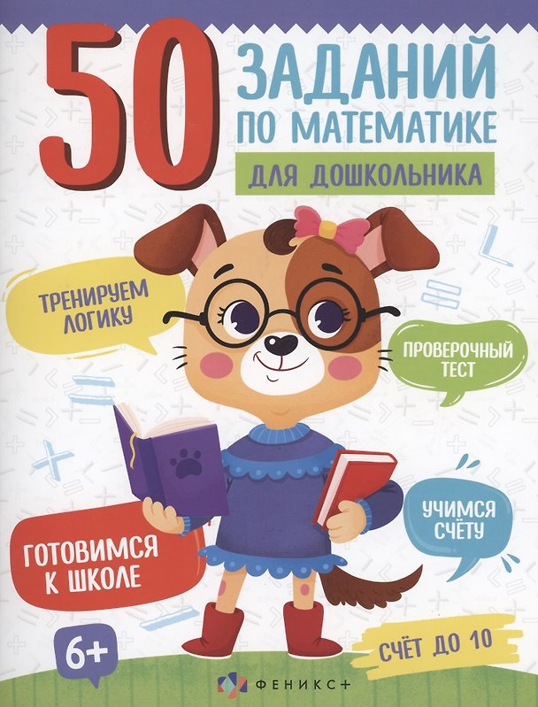 Книга 50 заданий по математике для дошкольника. Счет до 10 (Анастасия Шепелевич) — 1