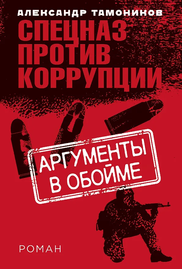 Книга Аргументы в обойме (Александр Тамоников) — 1
