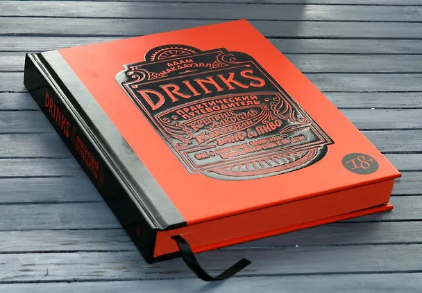 Книга Drinks. Крепкий алкоголь. Коктейли. Вино & пиво. Практический путеводитель (Адам Макдауэлл) — 3