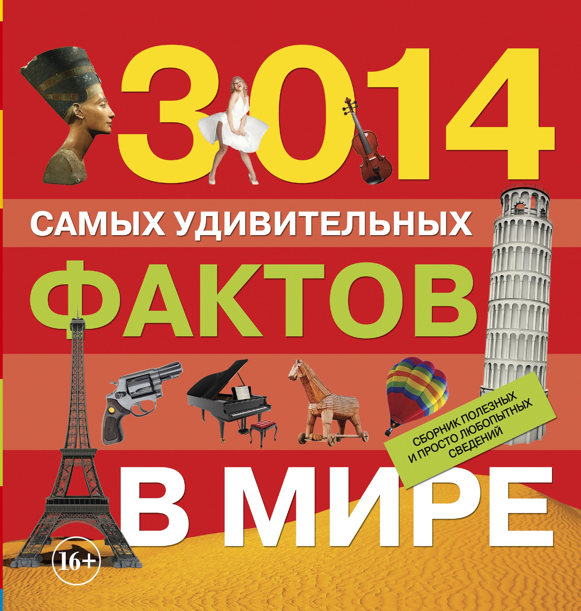

3014 самых удивительных фактов в мире