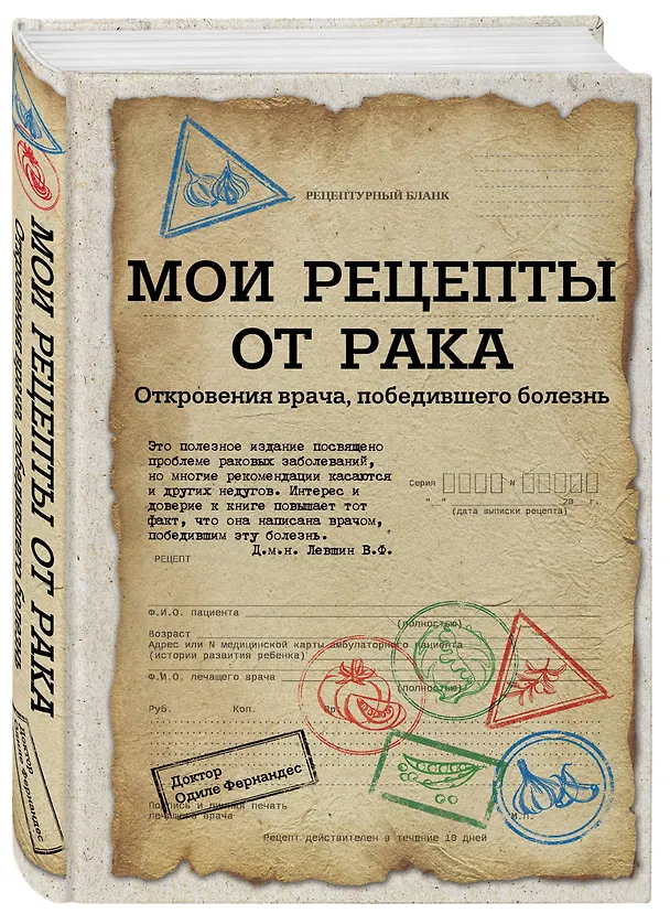 Книга Мои рецепты от рака. Откровения врача, победившего болезнь () — 4