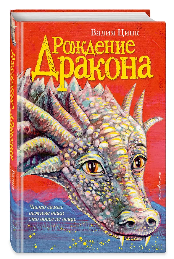 Книга Рождение дракона (Валия Цинк) — 5