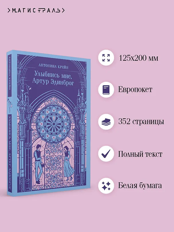 Книга Улыбнись мне, Артур Эдинброг (Антонина Крейн) — 8