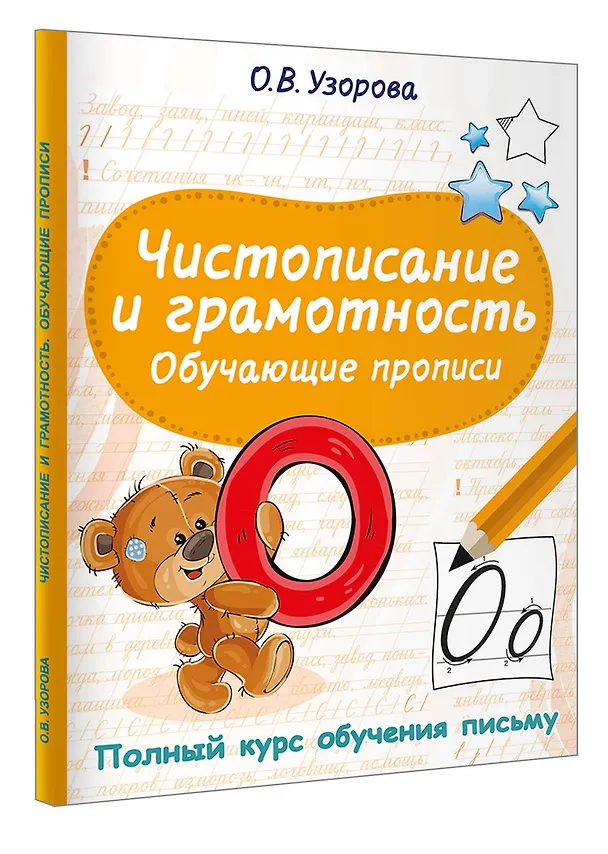 Книга Чистописание и грамотность. Обучающие прописи (Ольга Узорова) — 4