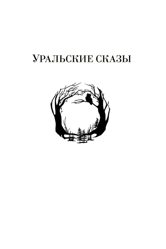 Книга Малахитовая шкатулка (Павел Бажов) — 13