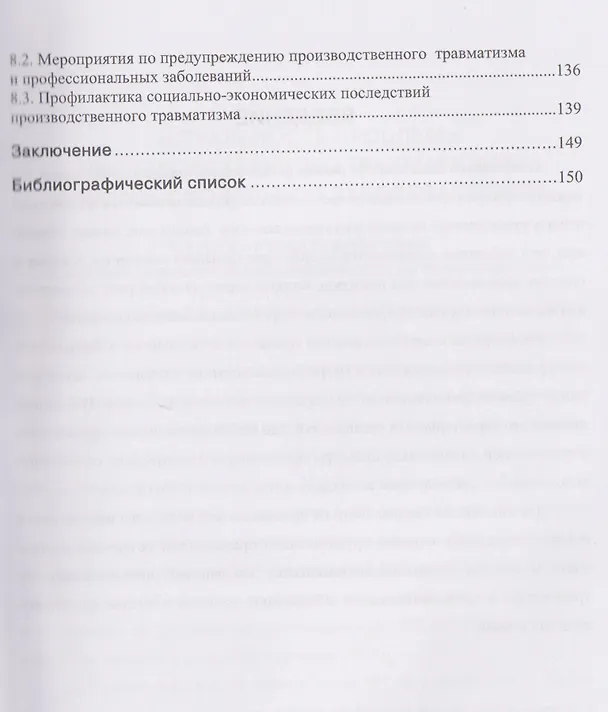 Книга Производственный травматизм и профессиональные заболевания (Елена Стасева) — 4