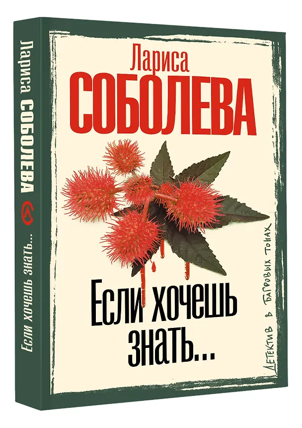 Книга Если хочешь знать (Лариса Соболева) — 4