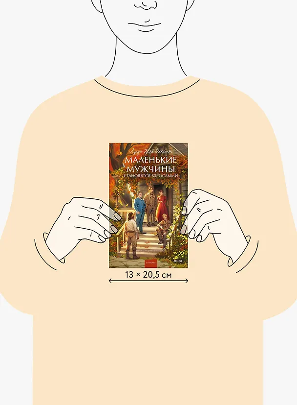 Книга Маленькие мужчины становятся взрослыми. Вечные истории. Young Adult (Луиза Мэй Олкотт) — 15