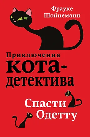 Книга Спасти Одетту (#6) (Фрауке Шойнеманн)