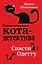 Спасти Одетту (#6) — 2646397 — 1
