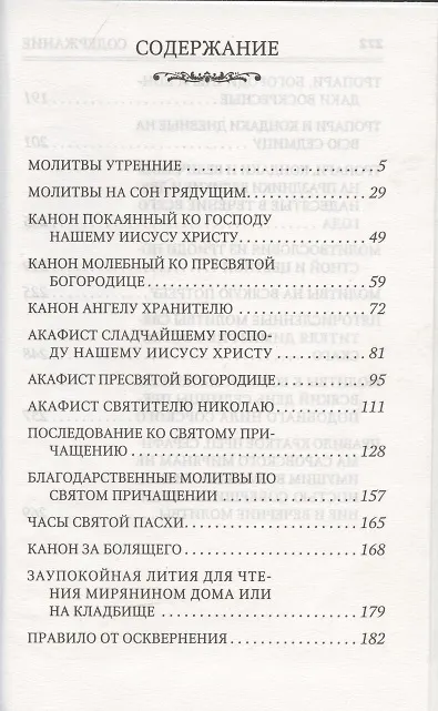Книга Молитвослов. Помощник и покровитель. Молитвы на всякую потребу. Молитвы за родных. Молитвы в денежных затруднениях () — 2
