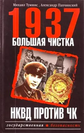 1937.Большая чистка.НКВД против ЧК — 2200265 — 1