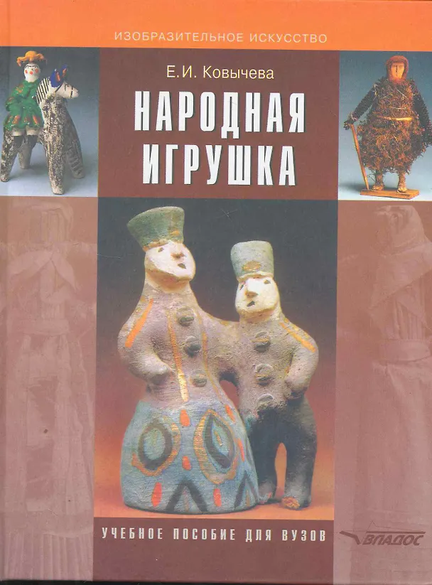 Книга Народная игрушка: Учеб.-метод. пособие для студентов вузов, обучающихся по специальности "Народное художественное творчество" (Елена Ковычева) — 1