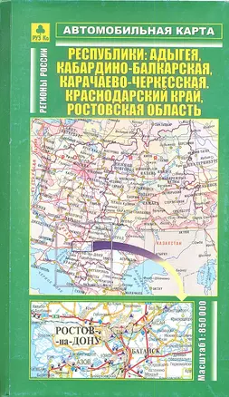 Автокарта Республики Адыгея… (1:850 тыс, 1:520 тыс) (Кр256п) (раскл) (м) — 2337543 — 1