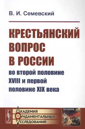 Крестьянский вопрос в России во второй половине XVIII и первой половине XIX века — 2700855 — 1