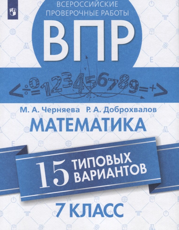 

Всероссийские проверочные работы. Математика. 7 класс. 15 типовых вариантов