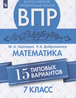 Всероссийские проверочные работы. Математика. 7 класс. 15 типовых вариантов — 2801529 — 1