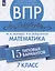 Всероссийские проверочные работы. Математика. 7 класс. 15 типовых вариантов — 2801529 — 1