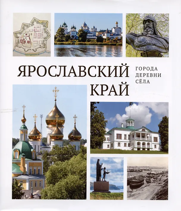Книга Ярославский край: города, деревни, села (Александр Козлов, Мария Александрова, Андрей Данилов) — 1