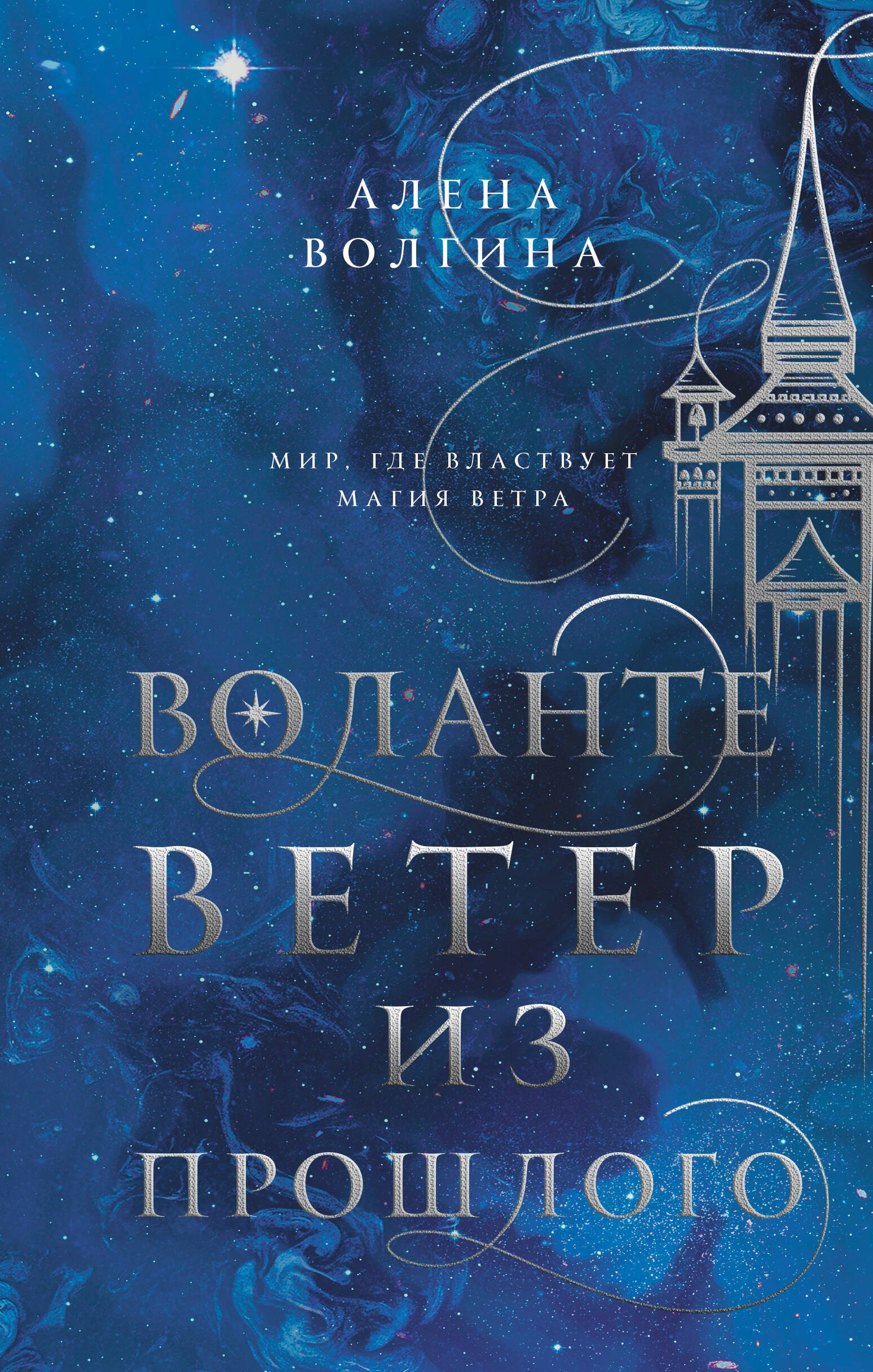 

Воланте. Ветер из прошлого