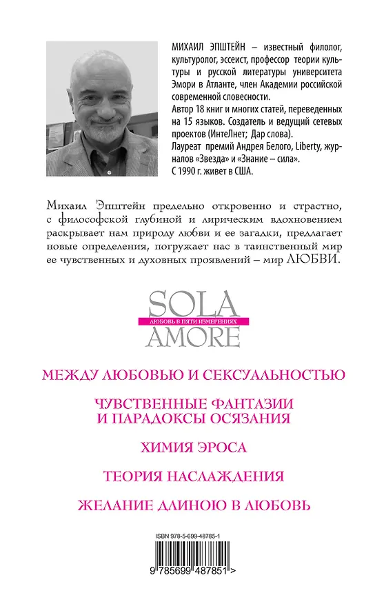 Книга Sola amore: любовь в пяти измерениях (Михаил Эпштейн) — 2