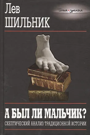 Книга А был ли мальчик Скептический анализ традиционной истории (Точка зрения). Шильник Л. (Энас) ()