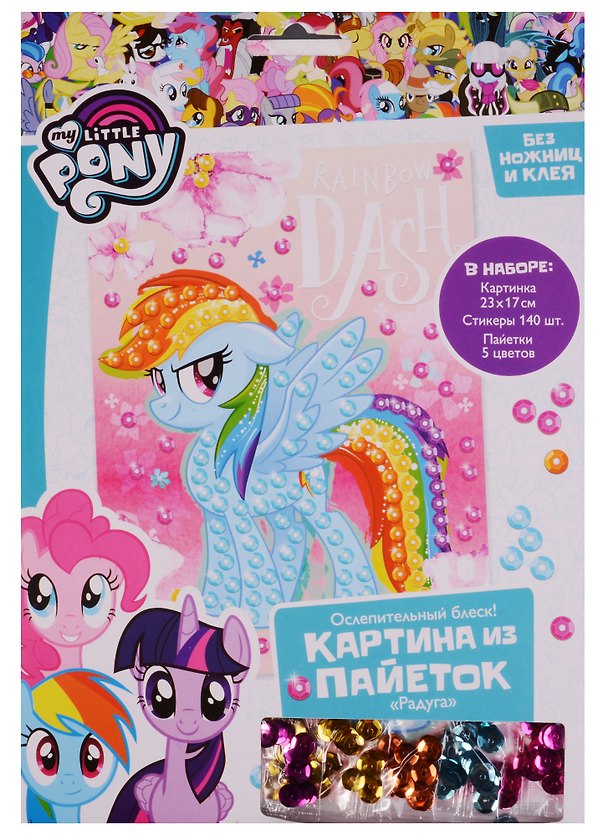 Аппликация из пайеток Радуга My Little Pony (03189) (23х17см) (стикеры/140шт+пайетки/5цв.) (3+) (упаковка) (My Little Pony) 2612212 — 1