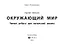 Окружающий мир. Умные ребусы для начальной школы — 2980561 — 2
