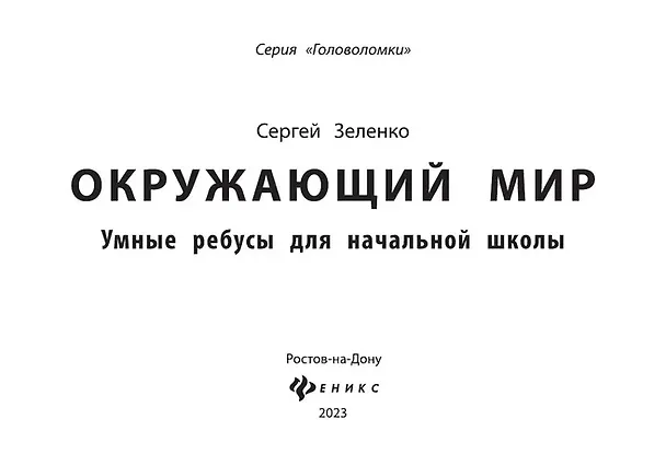 Книга Окружающий мир. Умные ребусы для начальной школы (Сергей Зеленко) — 2