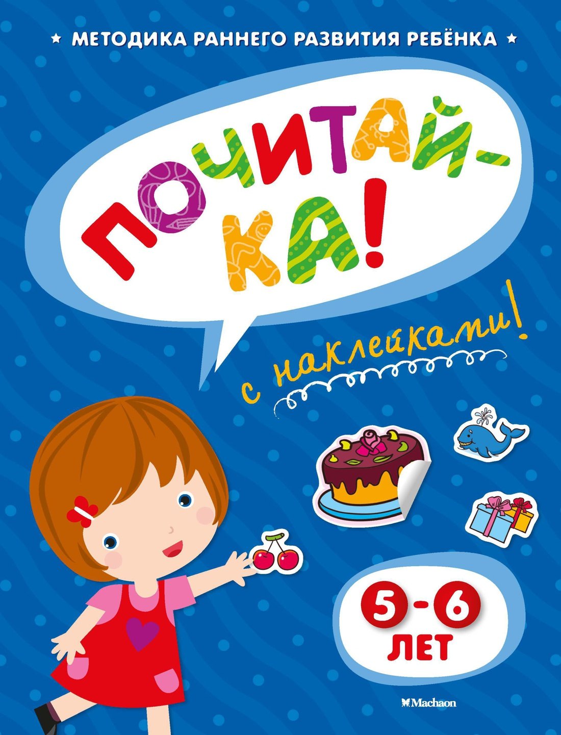 

ПОЧИТАЙ-КА (5-6 лет) (с наклейками)