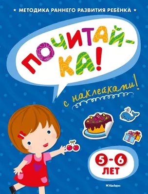 ПОЧИТАЙ-КА (5-6 лет) (с наклейками) — 2411527 — 1