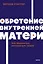 Обретение внутренней матери. Как проработать материнскую травму NEON Pocketbooks — 2977325 — 1