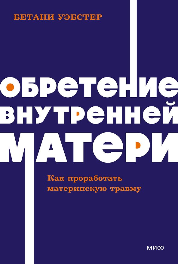Книга Обретение внутренней матери. Как проработать материнскую травму NEON Pocketbooks (Бетани Уэбстер) — 1