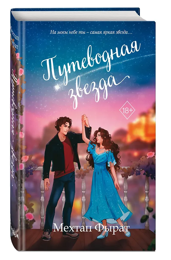 Книга Путеводная звезда (#3) (Мехтап Фырат) — 4