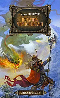 Книга Погасить черное пламя: фантастический роман (Мария Гинзбург)
