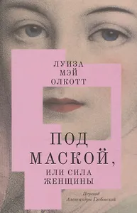 Под маской, или Сила женщины