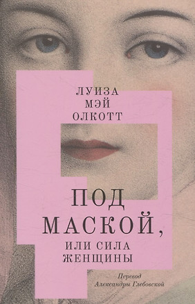 Под маской, или Сила женщины — 3030670 — 1