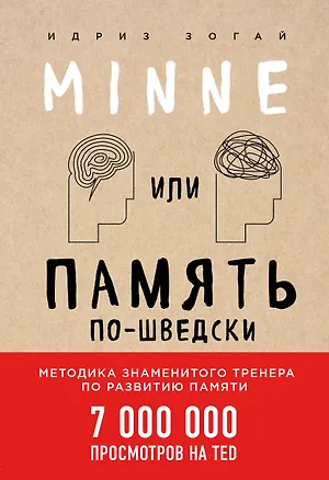 Книга Minne, или Память по-шведски. Методика знаменитого тренера по развитию памяти (Идриз Зогай)