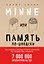 Minne, или Память по-шведски. Методика знаменитого тренера по развитию памяти — 2623615 — 1